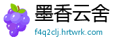 墨香云舍